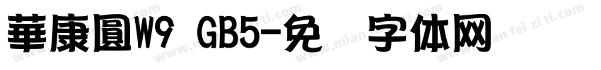 華康圓W9 GB5字体转换